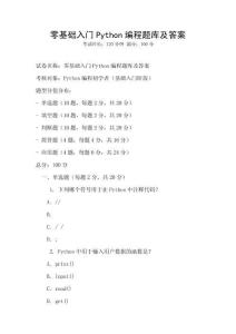 零基礎(chǔ)入門Python編程題庫及答案