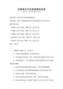 法律常識與倫理道德測試卷