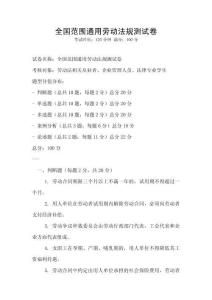 全國范圍通用勞動法規測試卷
