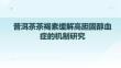 普洱茶茶褐素緩解高膽固醇血癥的機制研究