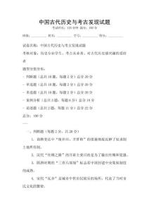 中國古代歷史與考古發現試題