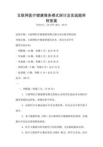 互联网医疗健康服务模式探讨及实践题库附答案