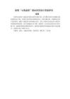 曲靖“七擒孟獲”遺址視覺(jué)設(shè)計(jì)實(shí)踐研究