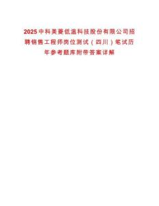 2025中科美菱低温科技股份有限公司招聘销售工程师岗位测试（四川）笔试历年参考题库附带答案详解