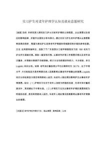 實習護生對老年護理學認知及就業意愿研究