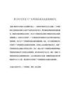 數(shù)字時代背景下廣東粵劇院觀眾拓展策略研究