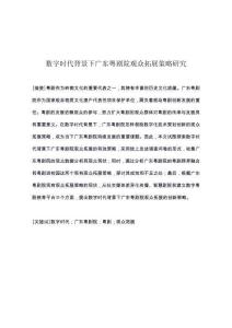 数字时代背景下广东粤剧院观众拓展策略研究