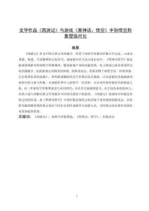 文學(xué)作品《西游記》與游戲《黑神話：悟空》中孫悟空形象塑造對(duì)比