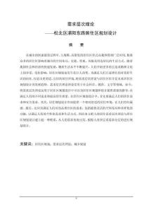 需求层次理论——松北区浦阳东路居住区规划设计
