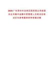 2025廣東深圳市龍崗區國資國企系統面向全市集中選聘中層管理人員筆試及筆試歷年參考題庫附帶答案詳解