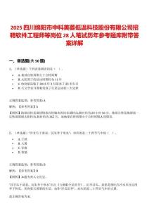 2025四川绵阳市中科美菱低温科技股份有限公司招聘软件工程师等岗位28人笔试历年参考题库附带答案详解