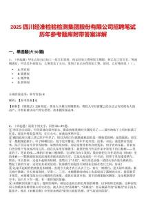 2025四川經(jīng)準(zhǔn)檢驗檢測集團股份有限公司招聘筆試歷年參考題庫附帶答案詳解