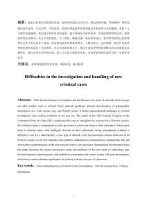 新型犯罪案件偵辦困境