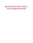 2025東風特種商用車有限公司招聘1人筆試歷年參考題庫附帶答案詳解
