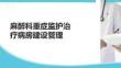 麻醉科重症监护治疗病房建设管理