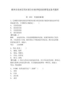 贛州市農(nóng)村信用社聯(lián)合社秋季校園招聘筆試備考題庫含完整答案詳解【考點梳理】