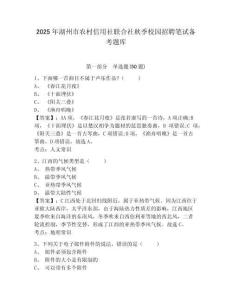 2025年湖州市農(nóng)村信用社聯(lián)合社秋季校園招聘筆試備考題庫及參考答案詳解【綜合題】