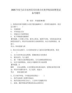 2025年駐馬店市農(nóng)村信用社聯(lián)合社秋季校園招聘筆試備考題庫及完整答案詳解【奪冠】