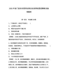 2025年金門縣農(nóng)村信用社聯(lián)合社秋季校園招聘筆試備考題庫附答案詳解【a卷】