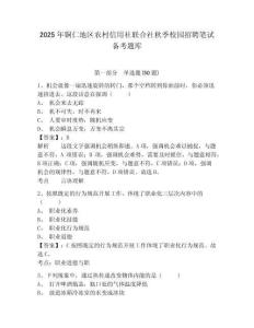2025年銅仁地區(qū)農(nóng)村信用社聯(lián)合社秋季校園招聘筆試備考題庫完整版附答案詳解