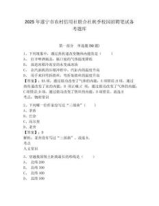 2025年遂寧市農(nóng)村信用社聯(lián)合社秋季校園招聘筆試備考題庫含完整答案詳解【各地真題】