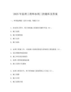 2025年監(jiān)理工程師水利三控題庫及答案