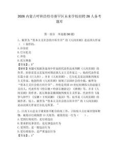 2026內(nèi)蒙古呼和浩特市賽罕區(qū)未來學(xué)校招聘26人備考題庫精編答案詳解