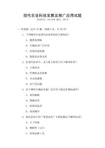 现代农业科技发展及推广应用试题