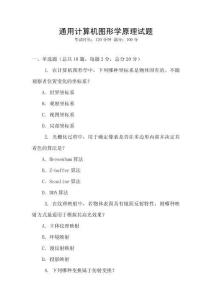通用計算機圖形學原理試題