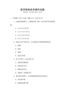 医学检验技术操作试题