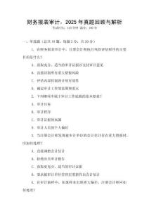 財務報表審計，2025年真題回顧與解析