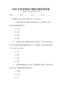 2026年高考物理計算題與題庫附答案