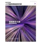 人工智能和數(shù)據(jù)重構(gòu)引擎