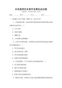 全国通用历史事件发展轨迹试题