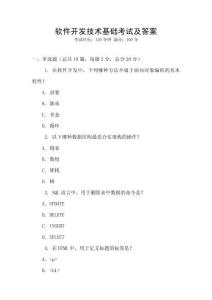 軟件開發(fā)技術(shù)基礎(chǔ)考試及答案