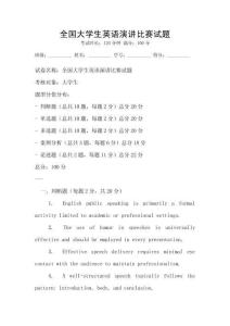全国大学生英语演讲比赛试题