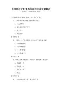 中國傳統(tǒng)文化素養(yǎng)測(cè)評(píng)題庫及答案解析