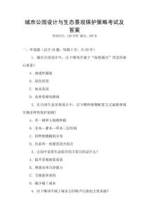 城市公園設計與生態景觀保護策略考試及答案