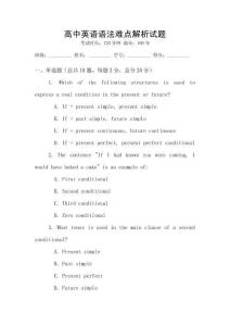 高中英語語法難點解析試題