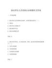 演出经纪人员资格证必刷题库及答案