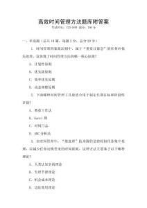 高效時間管理方法題庫附答案