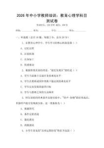 2026年中小学教师培训：教育心理学科目测试卷