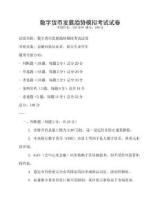 數(shù)字貨幣發(fā)展趨勢模擬考試試卷