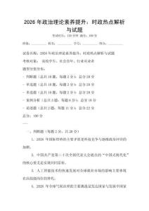 2026年政治理論素養提升：時政熱點解析與試題