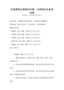 全國通用法律知識問答，公民權利義務測試卷