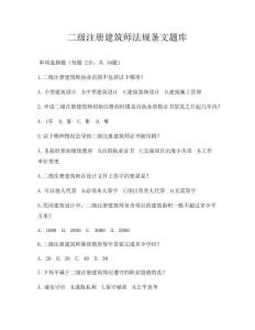 二級注冊建筑師法規條文題庫
