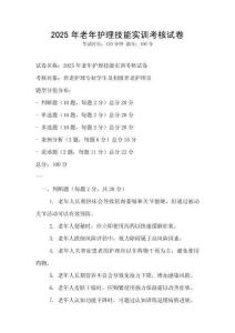 2025年老年護理技能實訓考核試卷