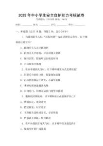 2025年中小学生安全自护能力考核试卷
