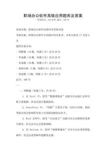 職場辦公軟件高級應(yīng)用題庫及答案