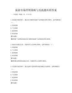 旅游市場營銷策略與實踐題庫附答案